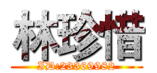 林珍惜 (ID:23369982)