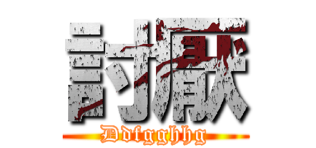討厭 (Ddfgghhg)