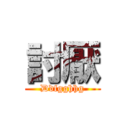 討厭 (Ddfgghhg)