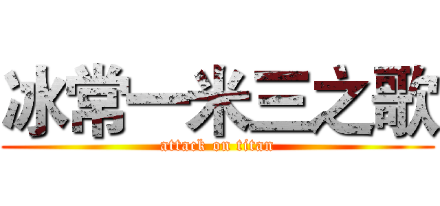 冰常一米三之歌 (attack on titan)
