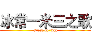 冰常一米三之歌 (attack on titan)