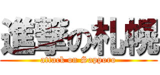 進撃の札幌 (attack on Sapporo)