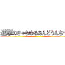 進撃のきゃらめるあんどうんちーず ()