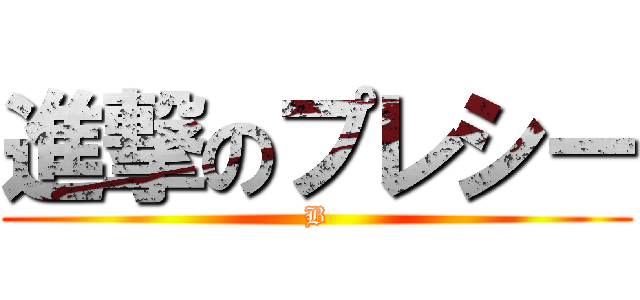進撃のプレシー (B)