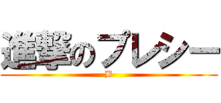 進撃のプレシー (B)