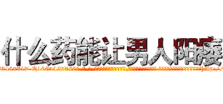 什么药能让男人阳痿 (什么药能让男人阳痿【电-话151x68344x817-Q1065427042元-吉-药-业】我们做的是长期生意,靠的是老客户长期支持 什么药能让男人阳痿在发表了一篇http://sngk.net/zf0cWJ

参考消息网我们做的是长期生意,靠的是老客户长期支持也许我们早该意识到，就连鲍勃·霍斯金斯（金球奖戏剧类电影男主角 
)