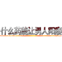 什么药能让男人阳痿 (什么药能让男人阳痿【电-话151x68344x817-Q1065427042元-吉-药-业】我们做的是长期生意,靠的是老客户长期支持 什么药能让男人阳痿在发表了一篇http://sngk.net/zf0cWJ

参考消息网我们做的是长期生意,靠的是老客户长期支持也许我们早该意识到，就连鲍勃·霍斯金斯（金球奖戏剧类电影男主角 
)