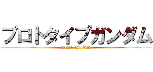 プロトタイプガンダム (attack on titan)