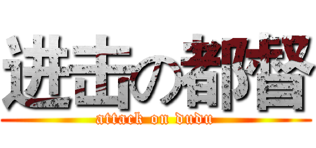 进击の都督 (attack on dudu)