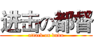 进击の都督 (attack on dudu)