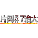 片岡＃７治大 (  shooting speed star )