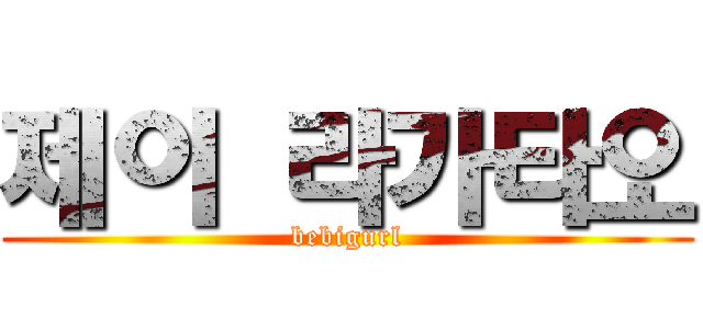 제이 라가타오 (bebigurl)