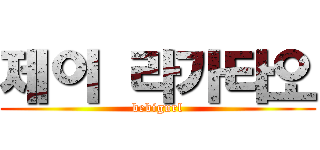 제이 라가타오 (bebigurl)