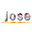 ｊｏｓｅ ()