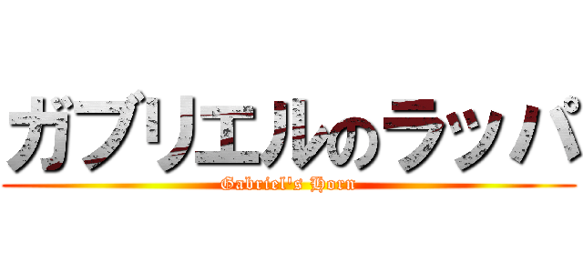 ガブリエルのラッパ (Gabriel's Horn)