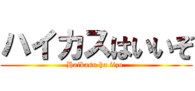 ハイカスはいいぞ (Haikasu ha iizo )