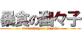 暴食の幽々子 (overeating on yuyuko)