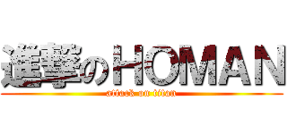 進撃のＨＯＭＡＮ (attack on titan)