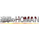 進撃のＨＯＭＡＮ (attack on titan)