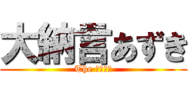 大納言あずき (The セイキン)