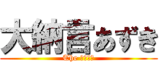 大納言あずき (The セイキン)