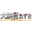 大納言あずき (The セイキン)