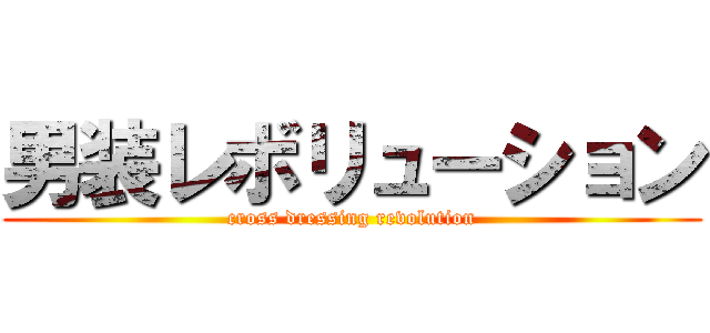 男装レボリューション (cross dressing revolution)
