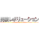 男装レボリューション (cross dressing revolution)