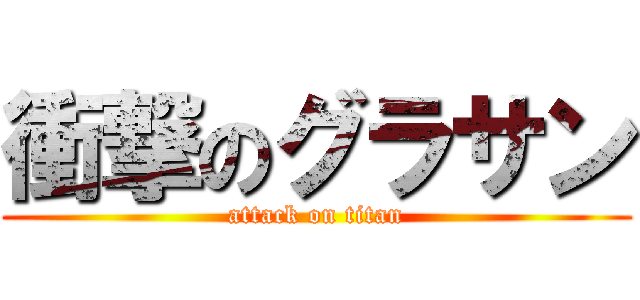 衝撃のグラサン (attack on titan)