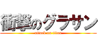 衝撃のグラサン (attack on titan)