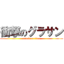 衝撃のグラサン (attack on titan)