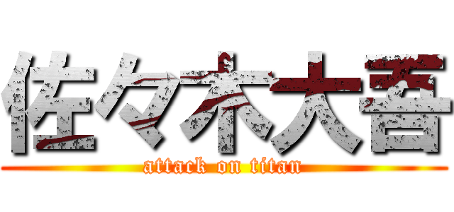 佐々木大吾 (attack on titan)