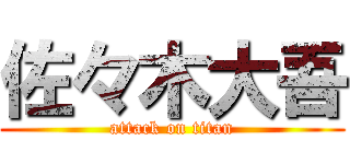 佐々木大吾 (attack on titan)