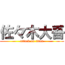 佐々木大吾 (attack on titan)