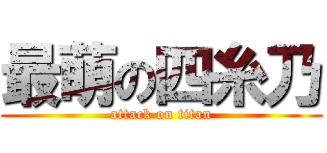 最萌の四糸乃 (attack on titan)