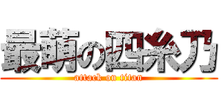 最萌の四糸乃 (attack on titan)