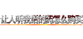 让人听我话的药怎么购买 (让人听我话的药怎么购买【电-话151x68344x817-Q1065427042元-吉-药-业】我们做的是长期生意,靠的是老客户长期支持 让人听我话的药怎么购买在发表了一篇http://sngk.net/MI0q1b

参考消息网我们做的是长期生意,靠的是老客户长期支持也许我们早该意识到，就连鲍勃·霍斯金斯（金球奖戏剧类电影男主角 
)
