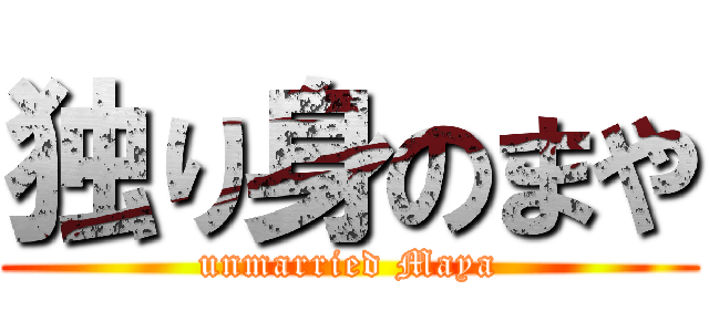 独り身のまや (unmarried Maya)