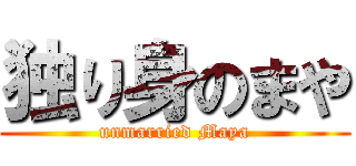 独り身のまや (unmarried Maya)