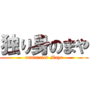 独り身のまや (unmarried Maya)