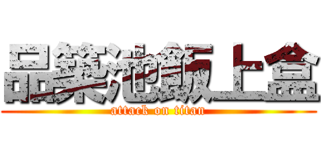 品築池飯上盒 (attack on titan)