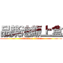 品築池飯上盒 (attack on titan)