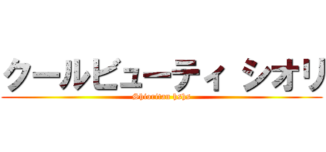 クールビューティ シオリ (Shioritan hshs)