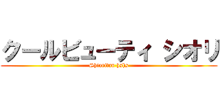 クールビューティ シオリ (Shioritan hshs)