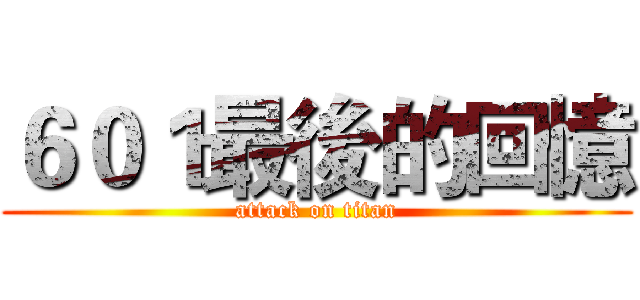 ６０１最後的回憶 (attack on titan)