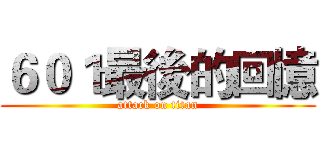 ６０１最後的回憶 (attack on titan)