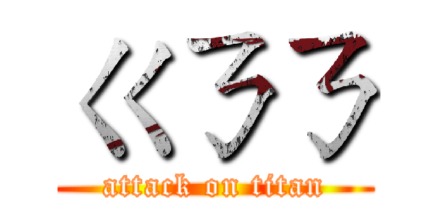 ㄍㄋㄋ (attack on titan)