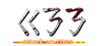 ㄍㄋㄋ (attack on titan)