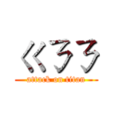 ㄍㄋㄋ (attack on titan)