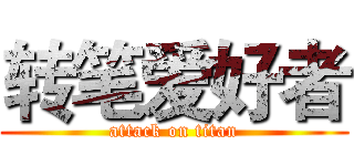 转笔爱好者 (attack on titan)